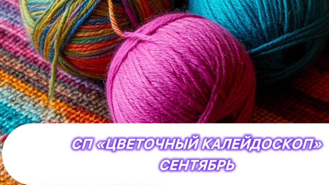 СП « Цветочный калейдоскоп» Сентябрь. Участник 10. Вяжем-вяжем,распускаем