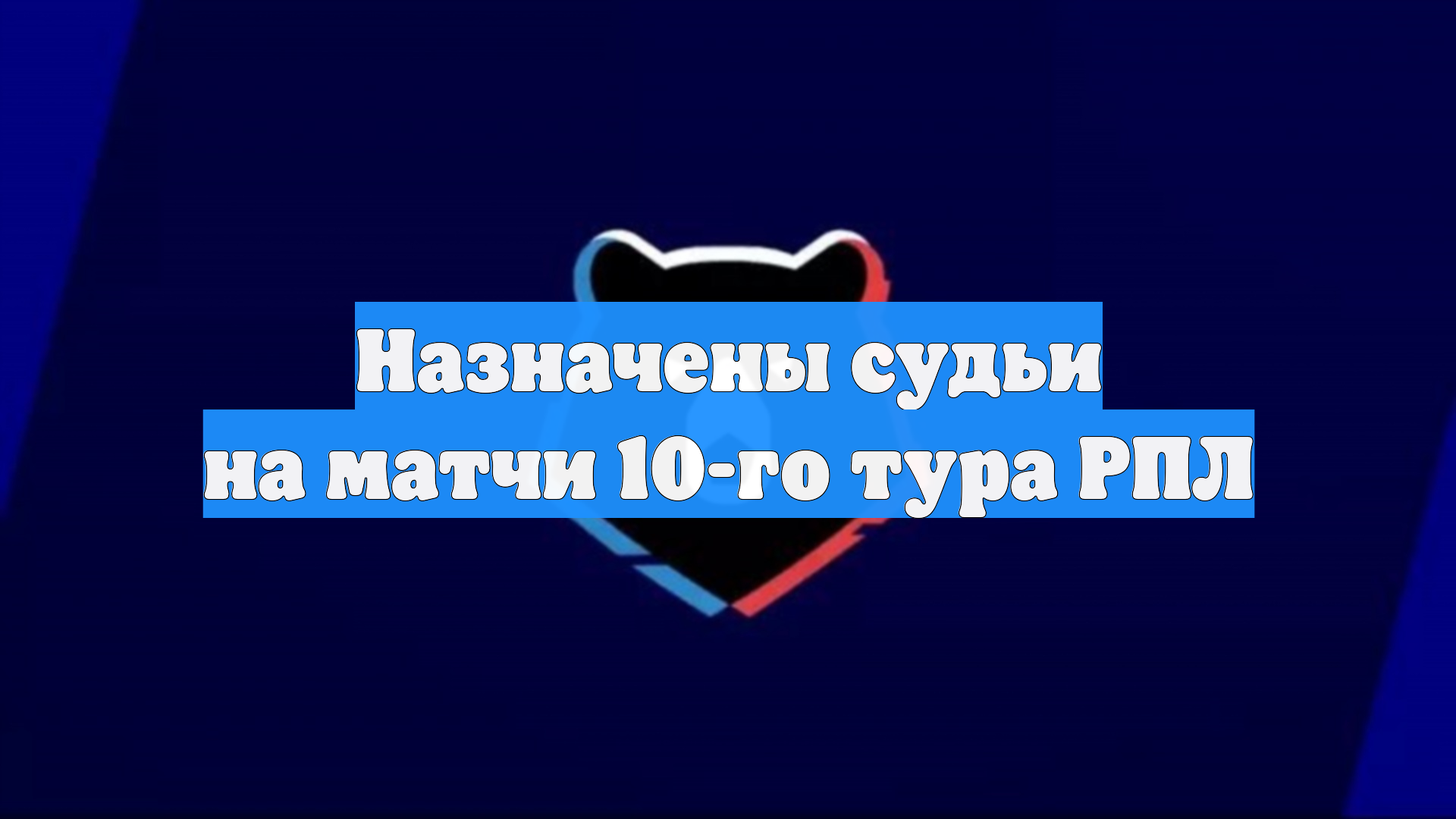 Назначены судьи на матчи 10-го тура РПЛ