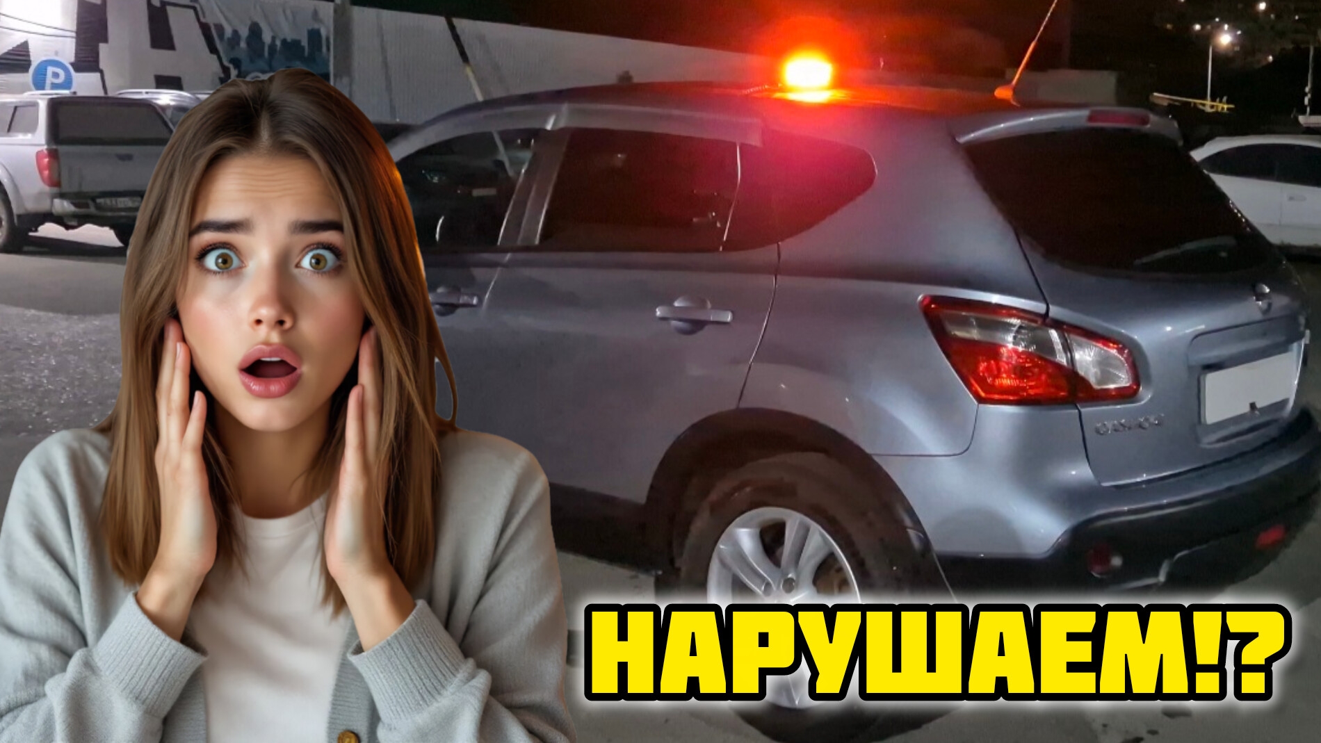 ЗАЧЕМ!? Применение желтого маячка на припаркованном авто #маяк #пдд #маячок #спецсигнал #аварийка
