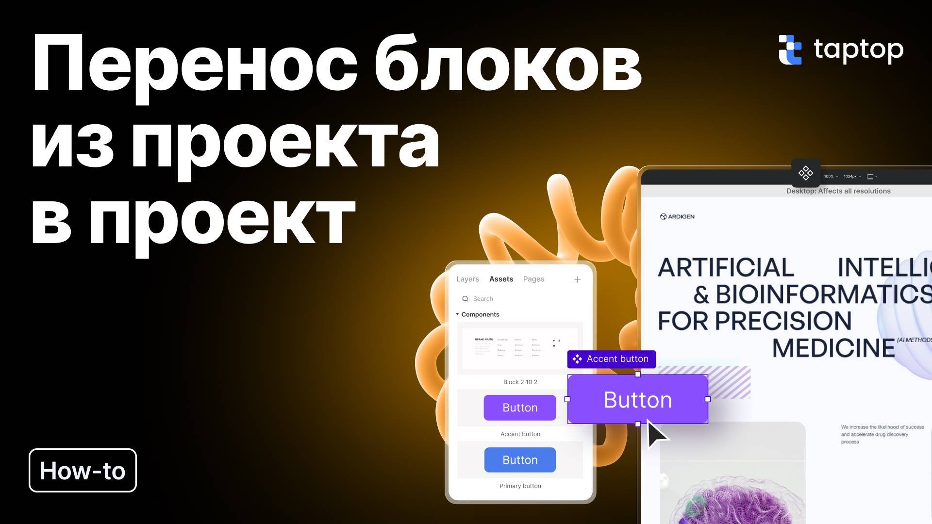 Taptop HTV: Как перенести готовый блок в другой проект в Taptop