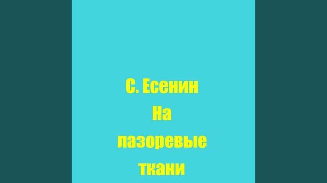 С. Есенин На лазоревые ткани