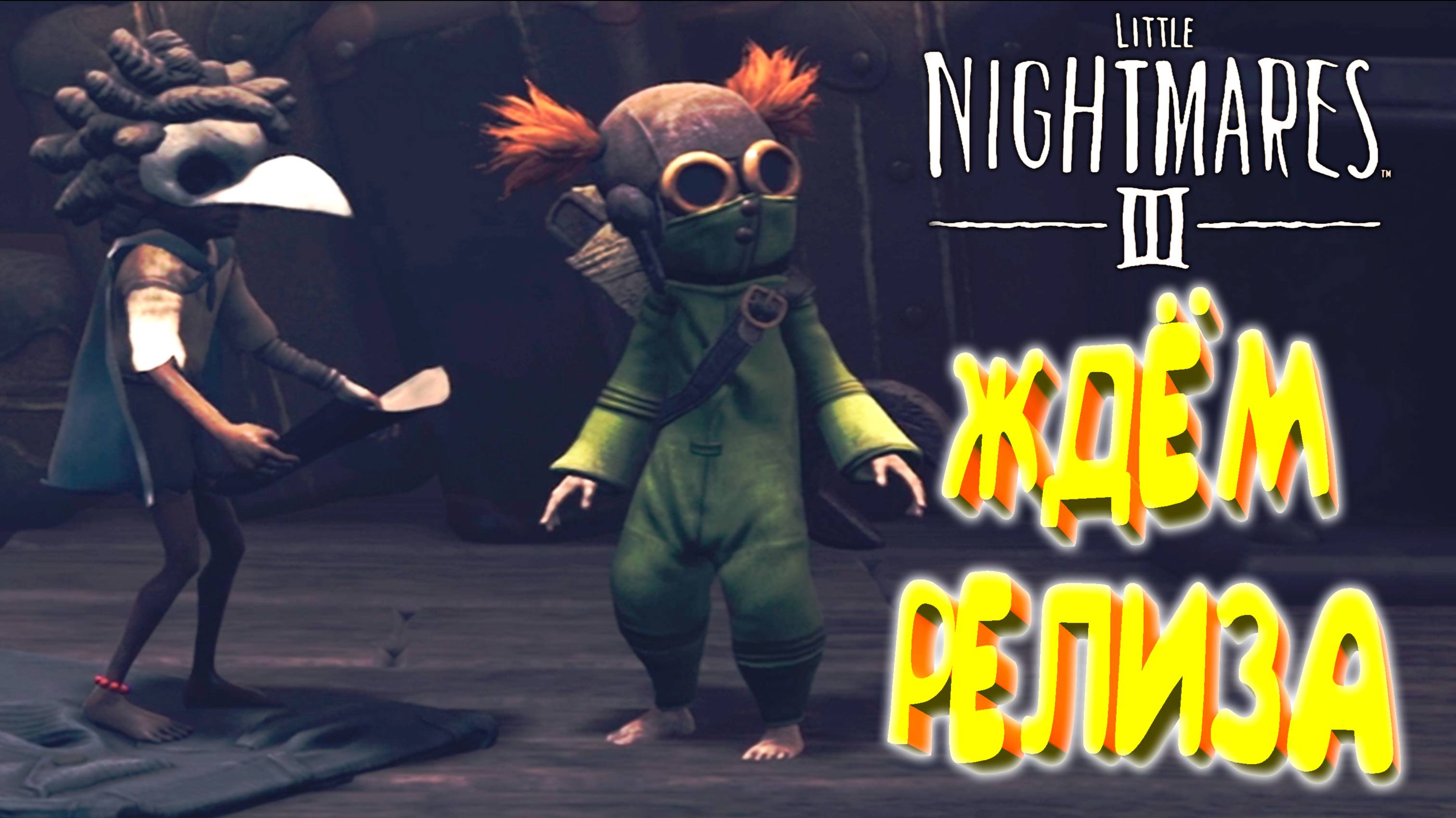 ТРЕТЬИ КОШМАРИКИ ◈ Little Nightmares III