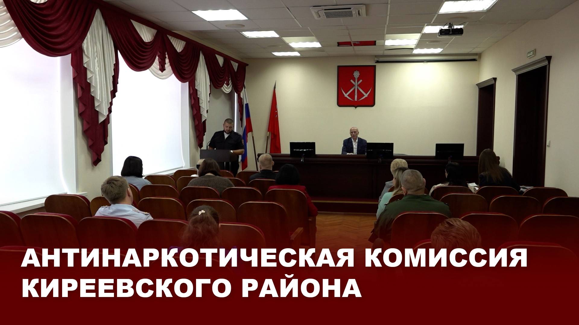 Антинаркотическая комиссия Киреевского района