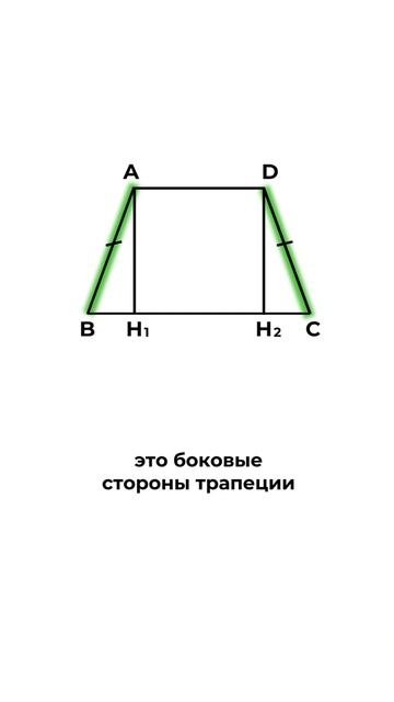 дополнительное построение в трапеции