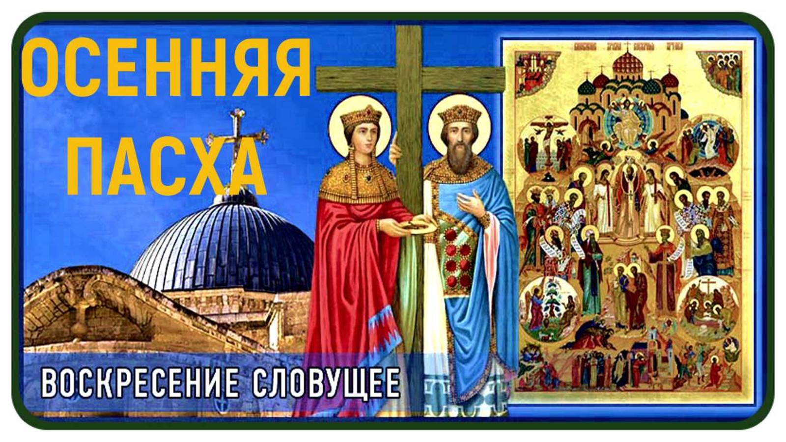 26 Сентября_ Воскресение словущее - Осенняя Пасха