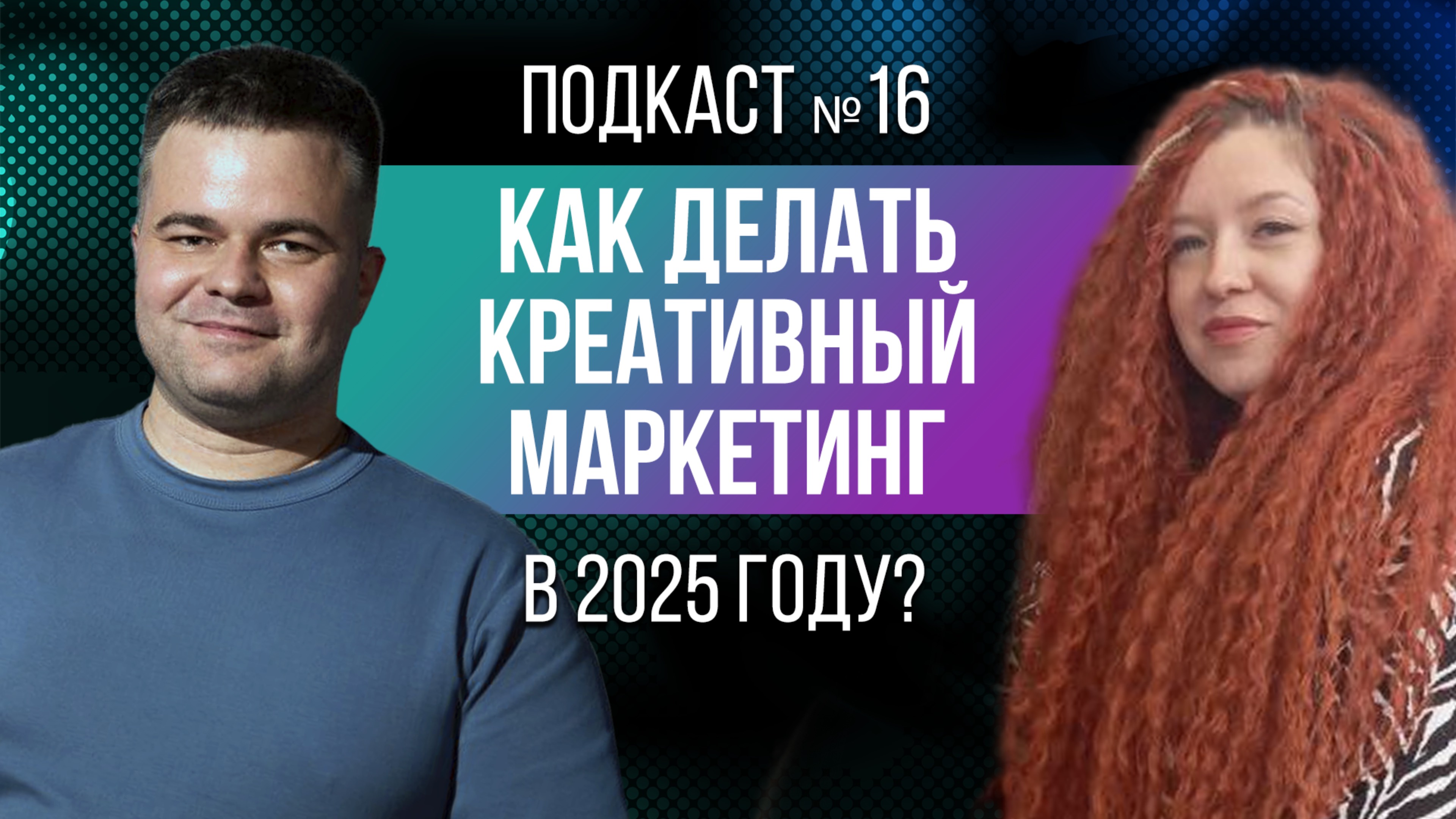 Как делать креативный маркетинг в 2025 году с Анной Волковой?