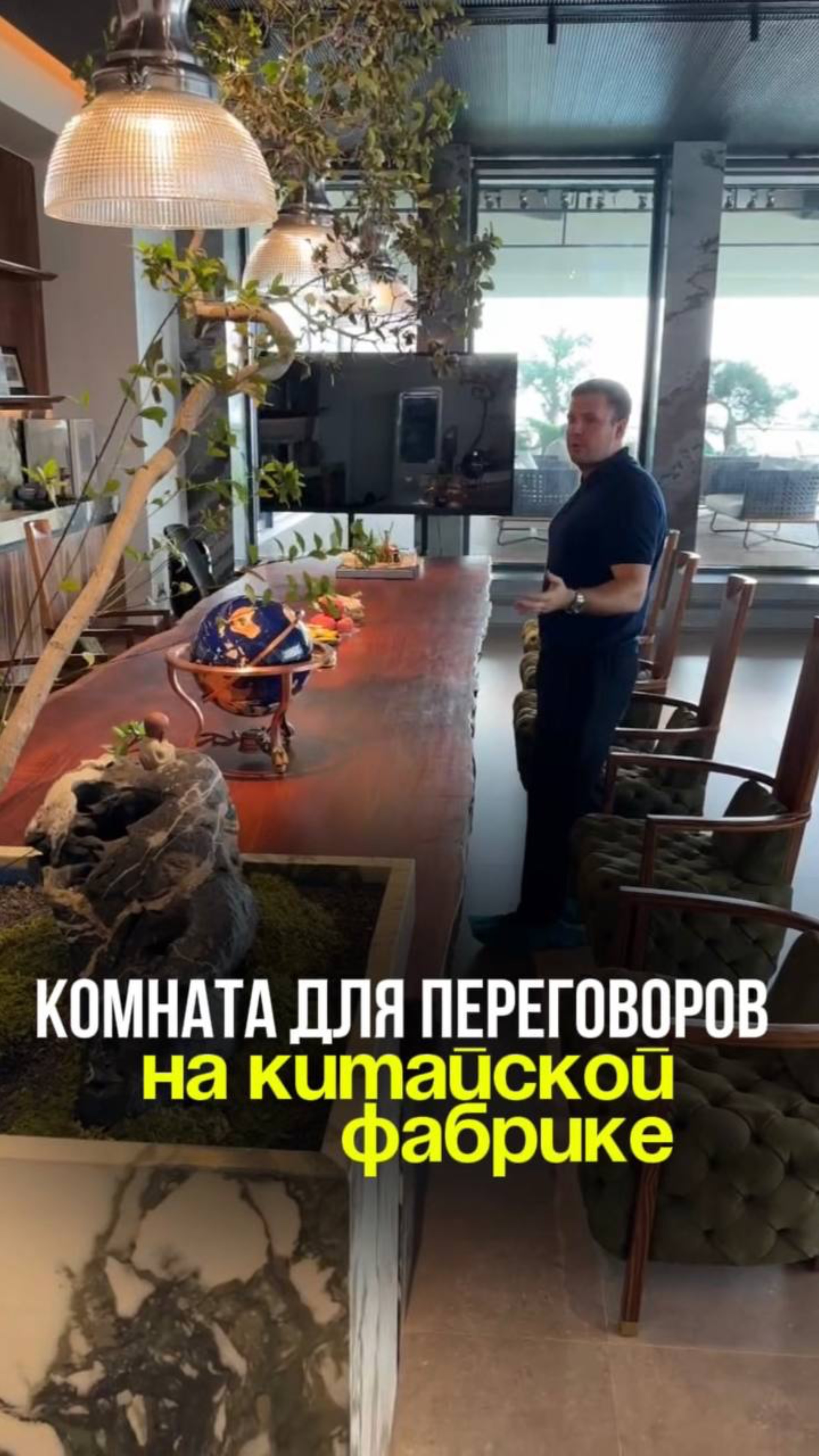 Настоящий стиль и комфорт — так выглядит переговорная на китайской фабрике! 🌿