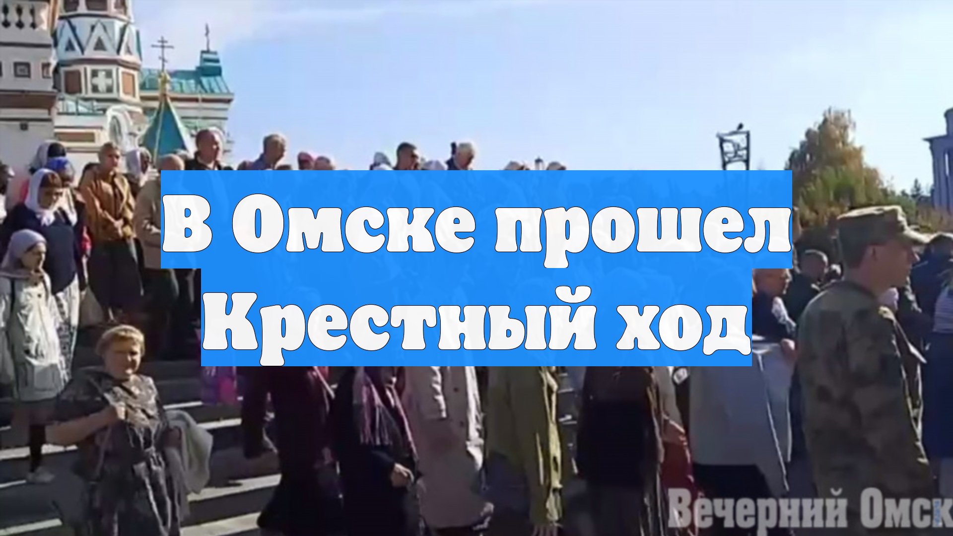 В Омске прошел Крестный ход