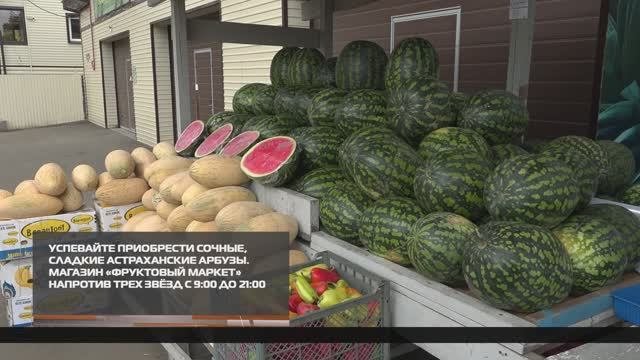 Успевайте приобрести сочные сладкие астраханские арбузы 24-09-2025