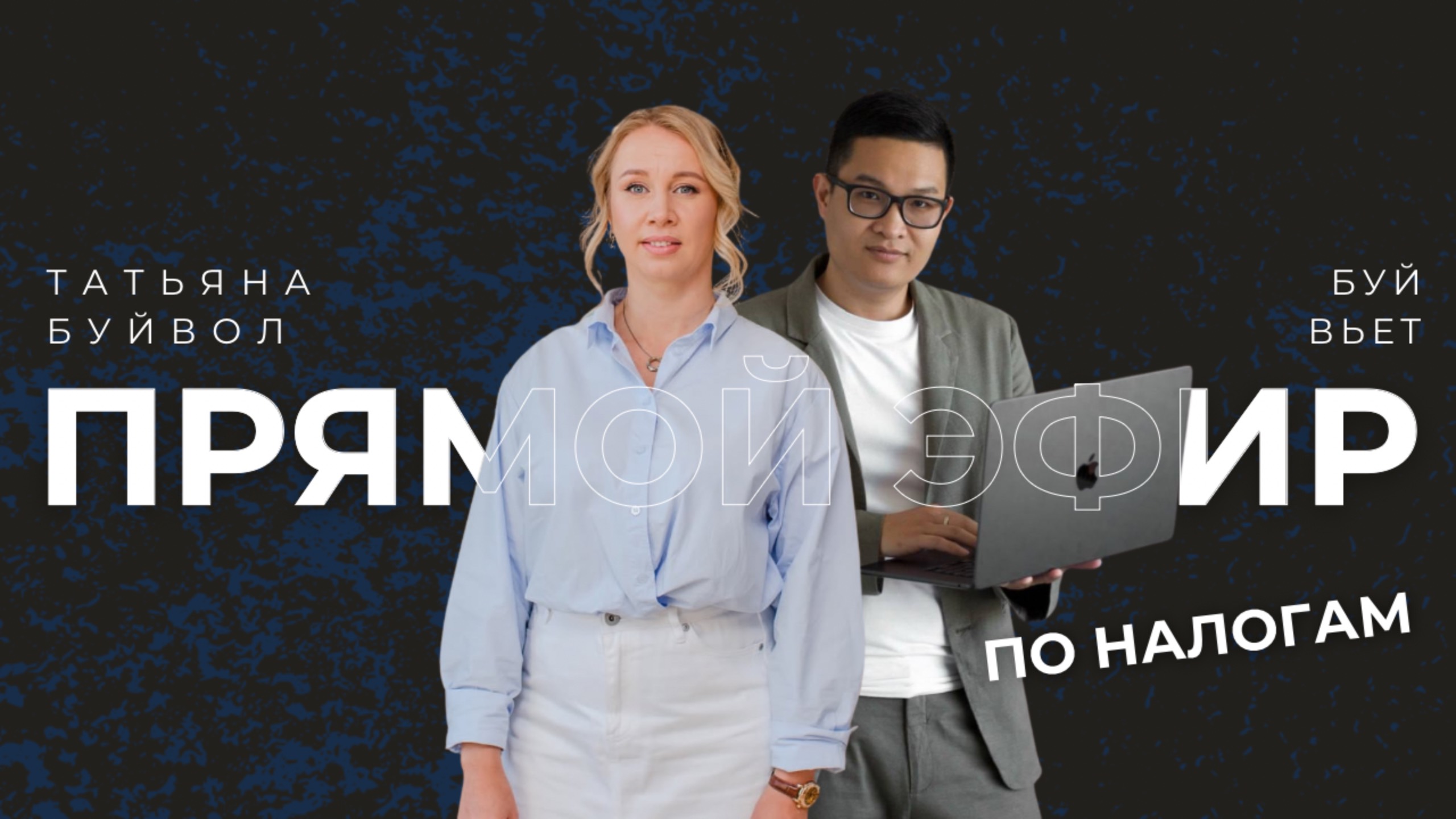 Прямой эфир по налоговым изменениям 2025 - 2026 MarkZnak.ru | Доверенный партнер. Татьяна Буйвол
