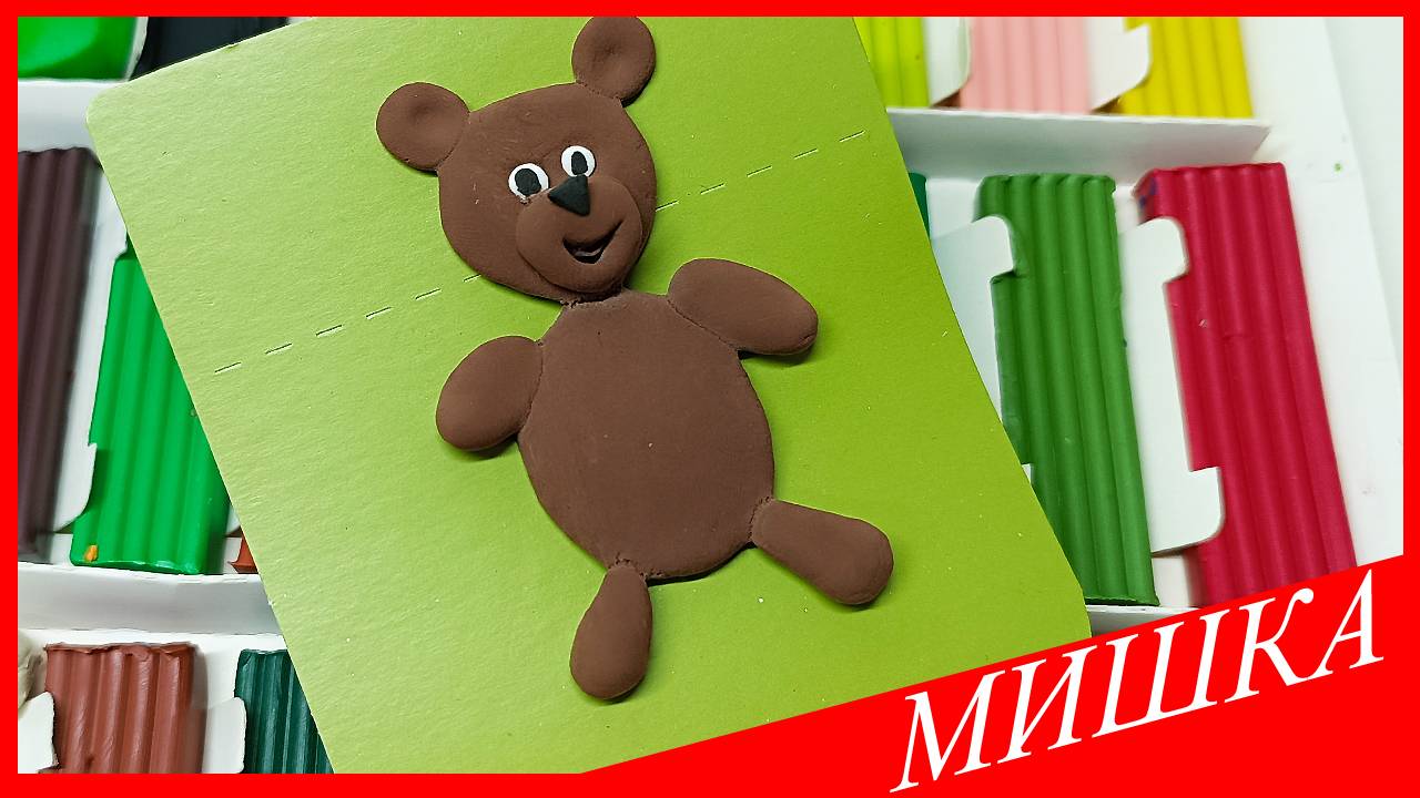 Лепим МИШКУ. Как Слепить МИШКУ за 5 минут ПРОСТО И БЫСТРО. МЕДВЕДЬ из Пластилина. ВСЕ_ЗНАЙКА