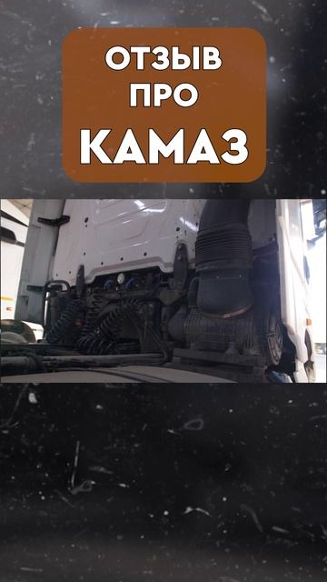 РЕАЛЬНЫЙ ОТЗЫВ про КАМАЗ