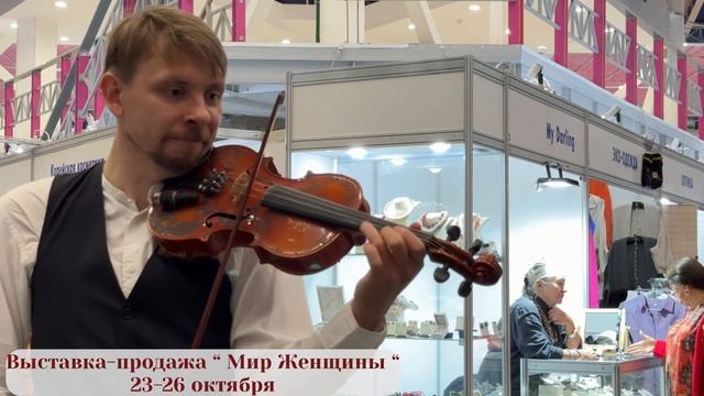 Выставка "Мир женщины" осень 2025