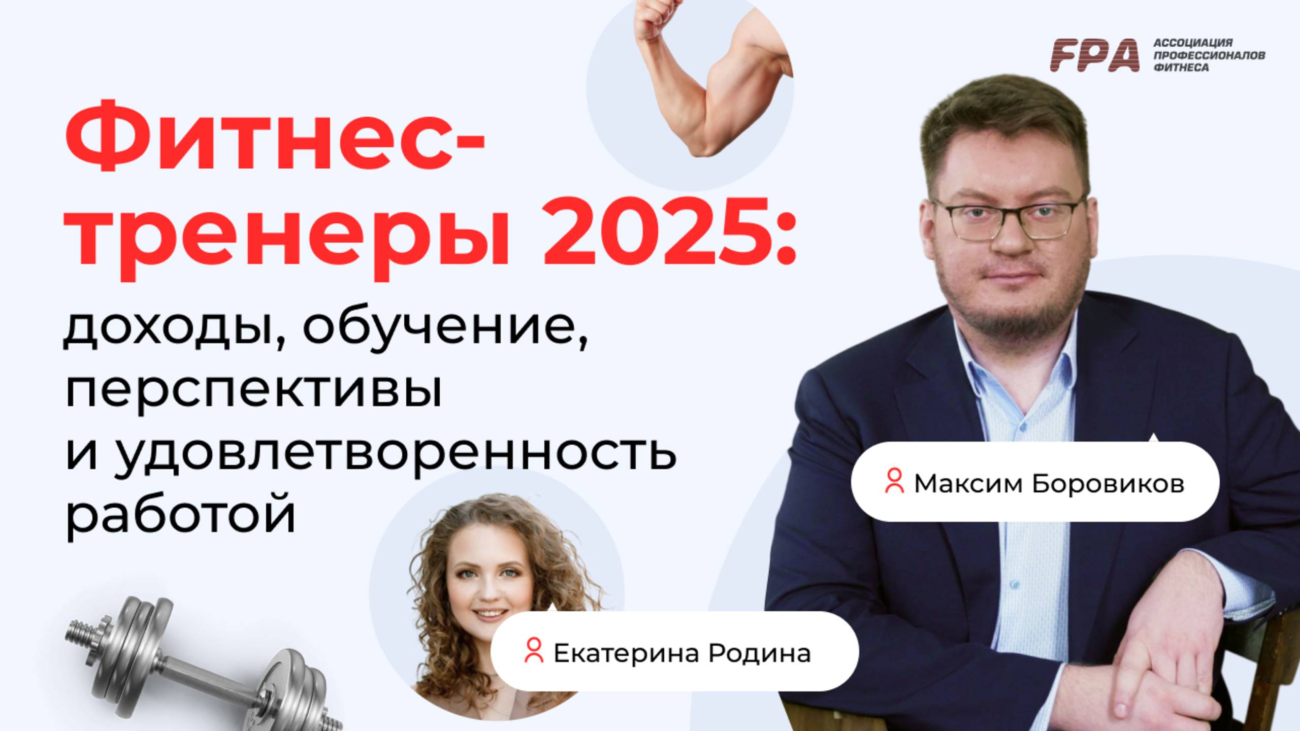 Фитнес-тренеры 2025: Максим Боровиков, FitnessData