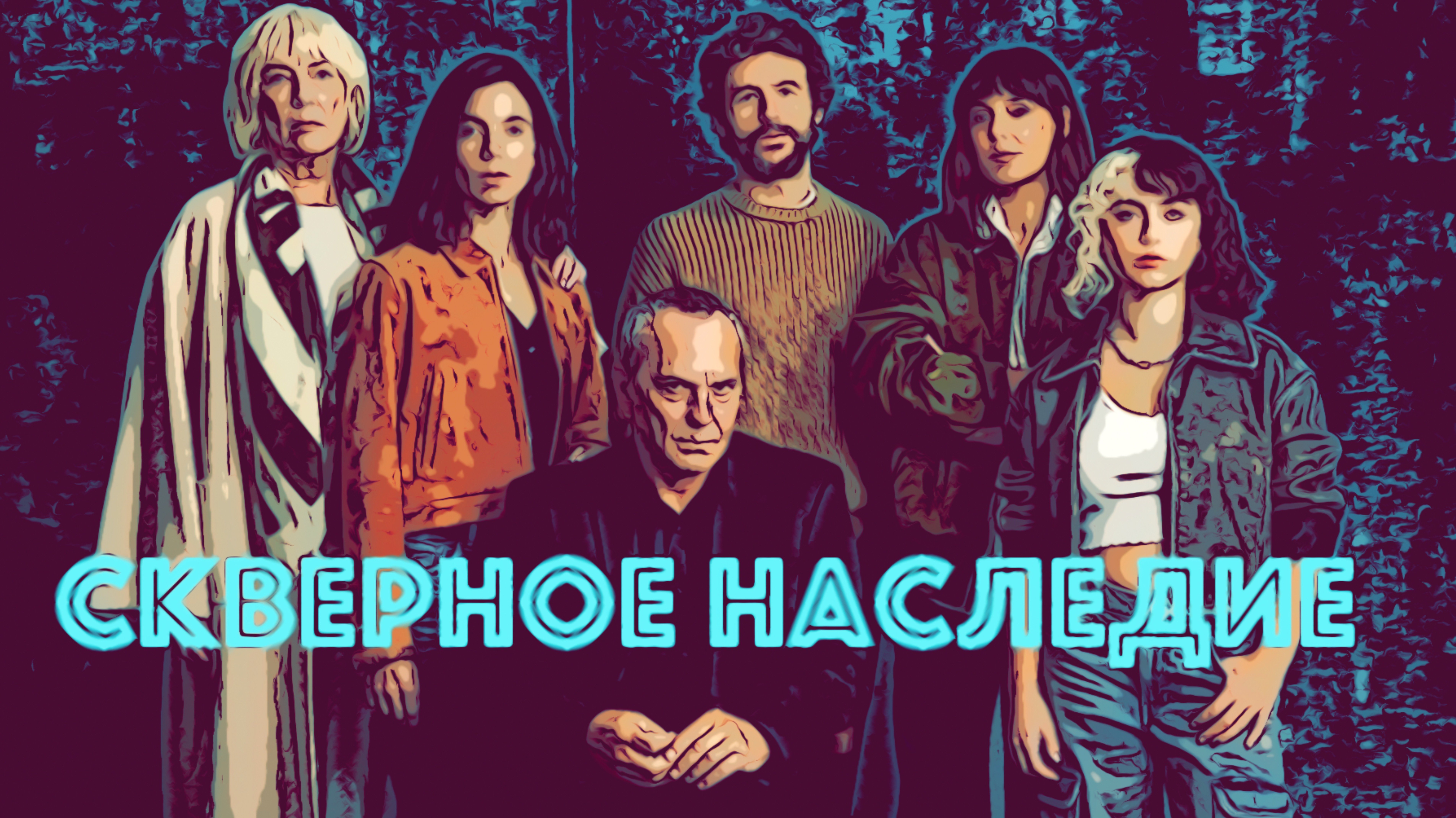 Сериал Скверное наследие 2025 (1 сезон)