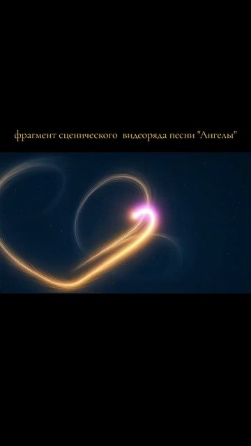 Фрагмент сценического видеоряда песни Ангелы из альбома Сердце ❤️