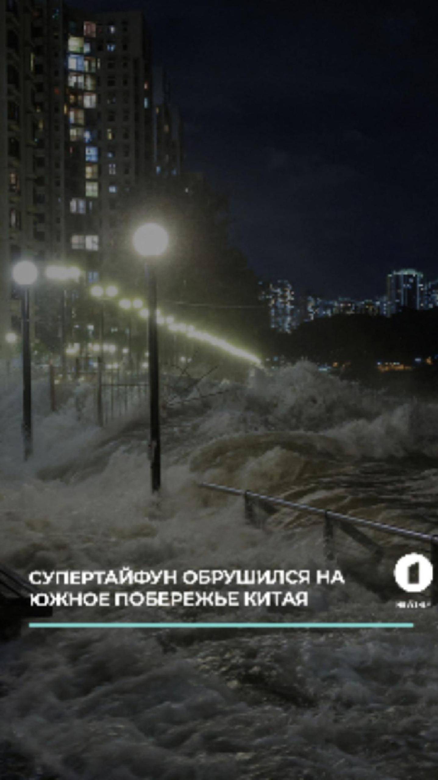 Страшный ураган Рагаса обрушился на Китай.