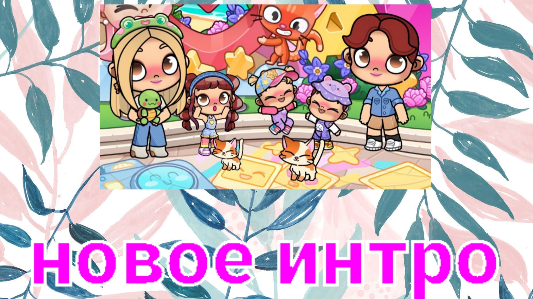 новое интро