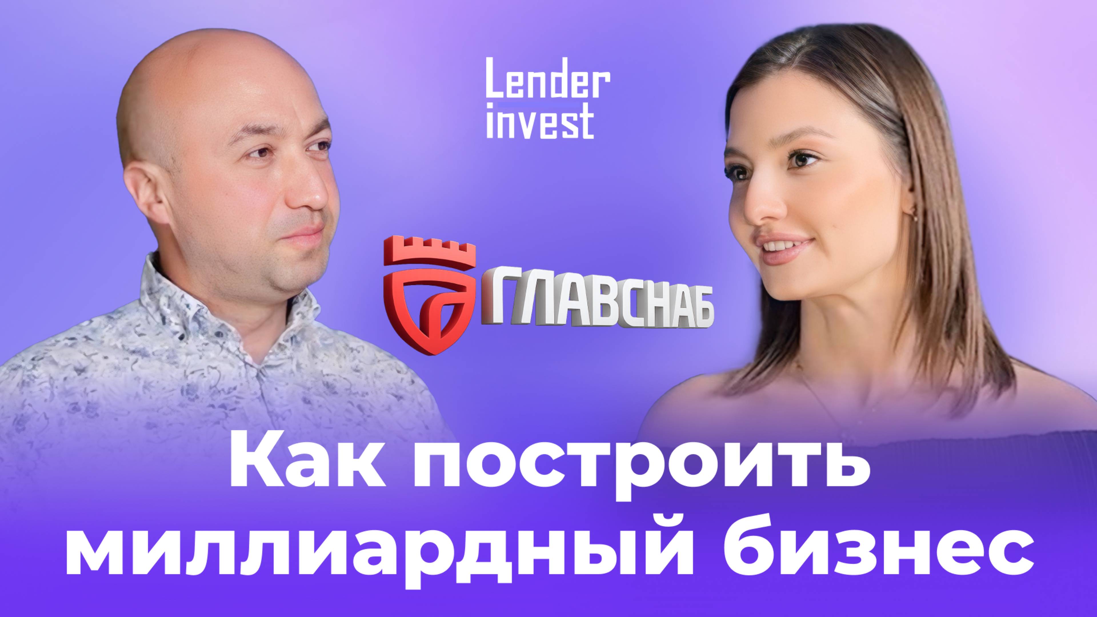Интервью с основателем АО «Главснаб»