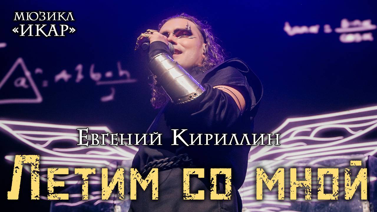 Евгений Кириллин - Летим со мной мюзикл Икар