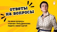 Ответы на вопросы | Лена Данилова
