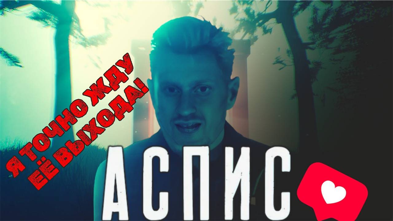 СЕКРЕТНЫЕ РАЗРАБОТКИ ✅ АСПИС ДЕМО ✅ ЖДЁМ?