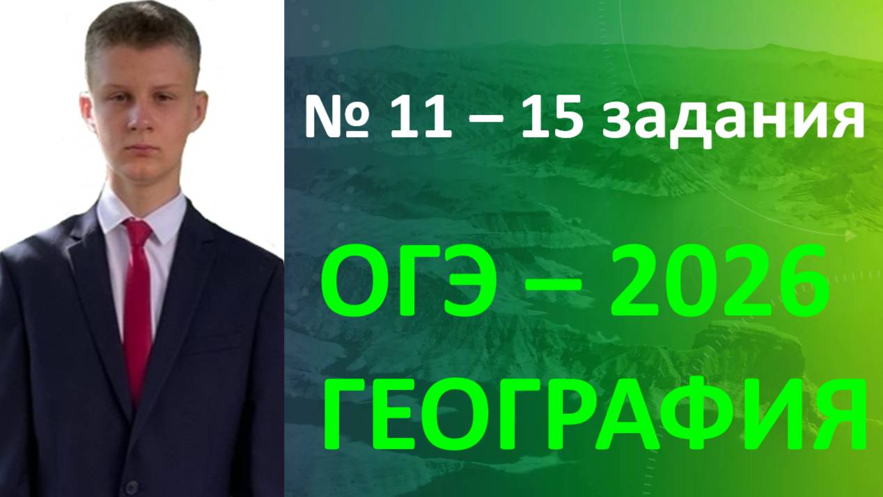 ГЕОГРАФИЯ ОГЭ 2026 | 11-15 задания