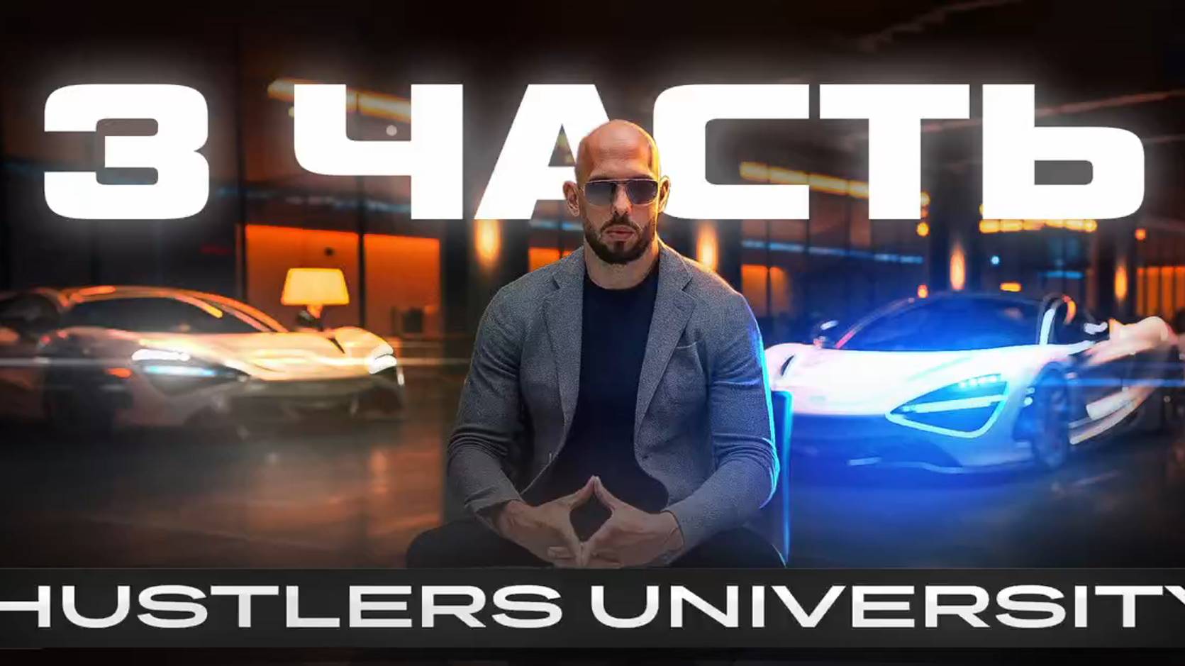 Hustlers University 3 часть #эндрю тейт #хастлер университи