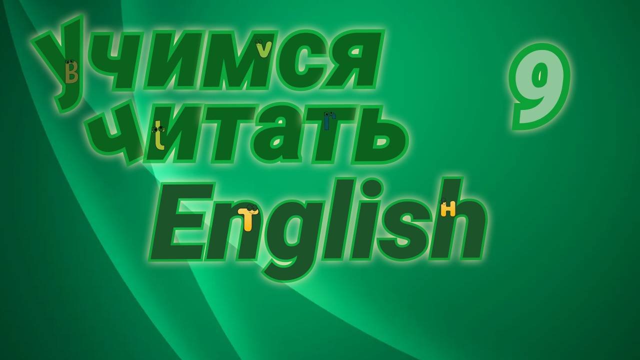 Учимся читать на английском. Практические упражнения.#9