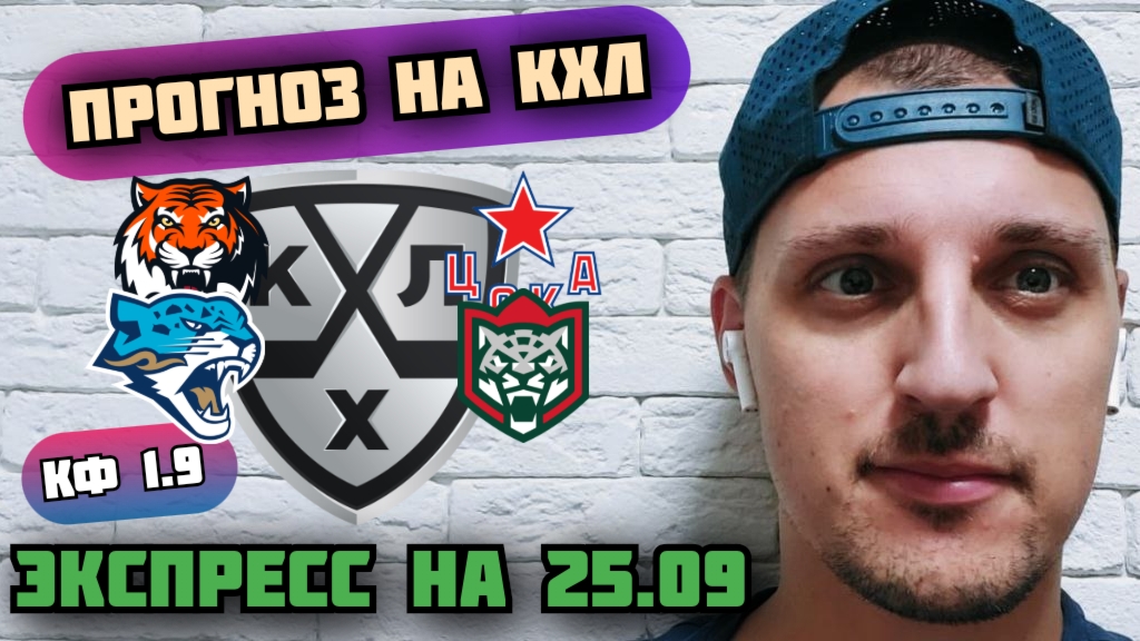 АМУР-ЦСКА/БАРЫС-АК БАРС/ПРОГНОЗЫ НА КХЛ
