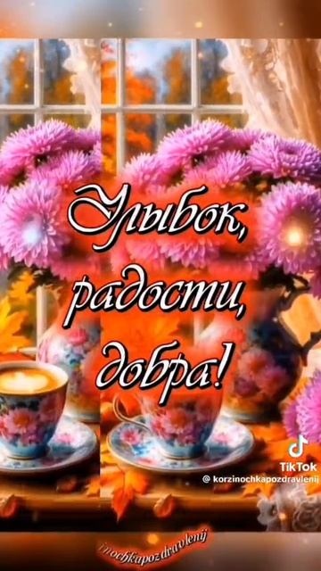 Доброе утро