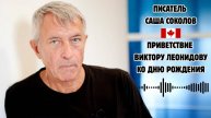 ПИСАТЕЛЬ САША СОКОЛОВ ИЗ КАНАДЫ ПОЗДРАВЛЯЕТ С ДНЕМ РОЖДЕНИЯ БАРДА ВИКТОРА ЛЕОНИДОВА. СЕНТЯБРЬ, 2025.