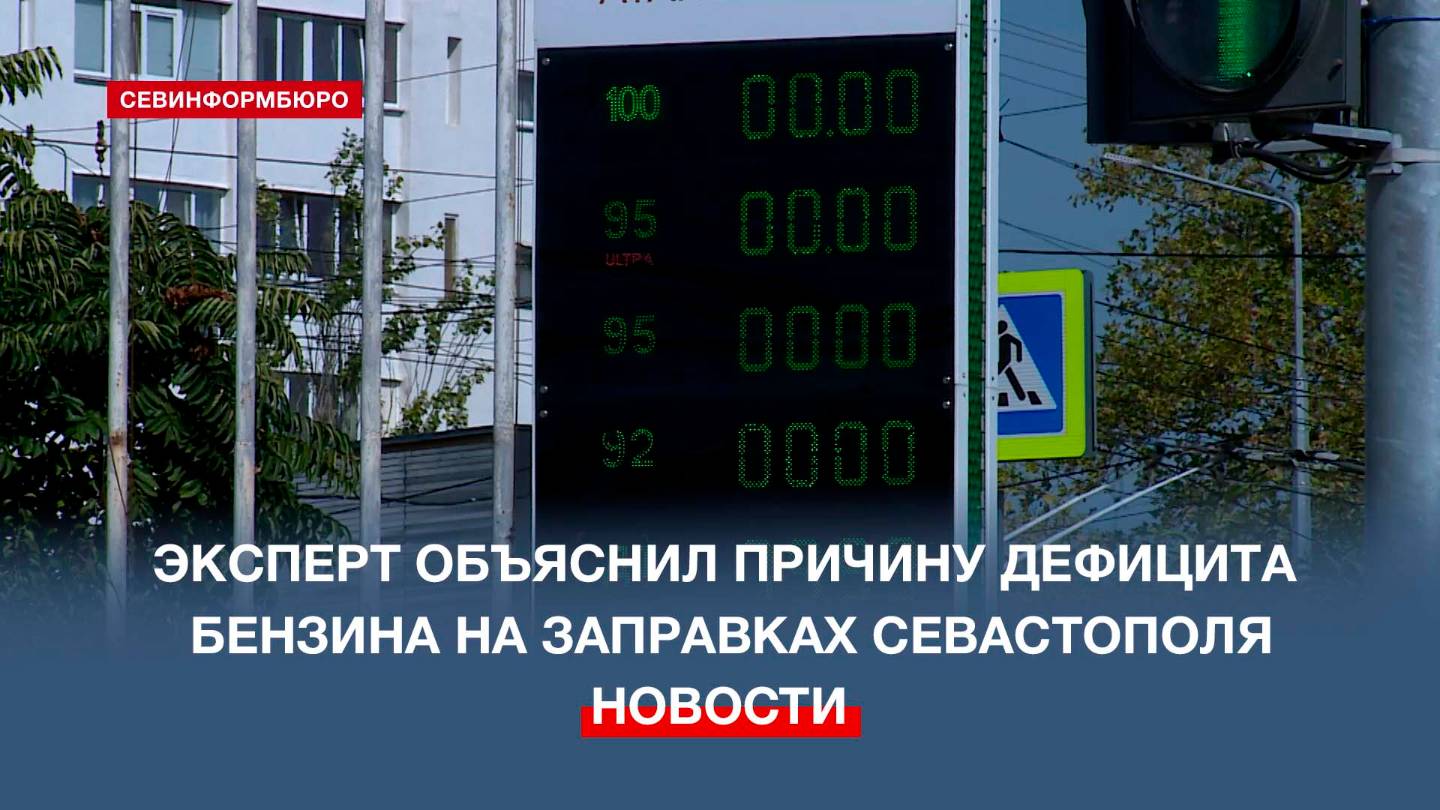 Эксперт объяснил причину дефицита бензина на заправках Севастополя