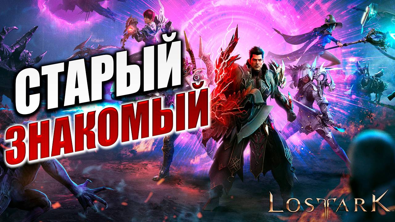 СТАРЫЙ ЗНАКОМЫЙ  Полное Прохождение  Lost Ark  Лост Арк  30