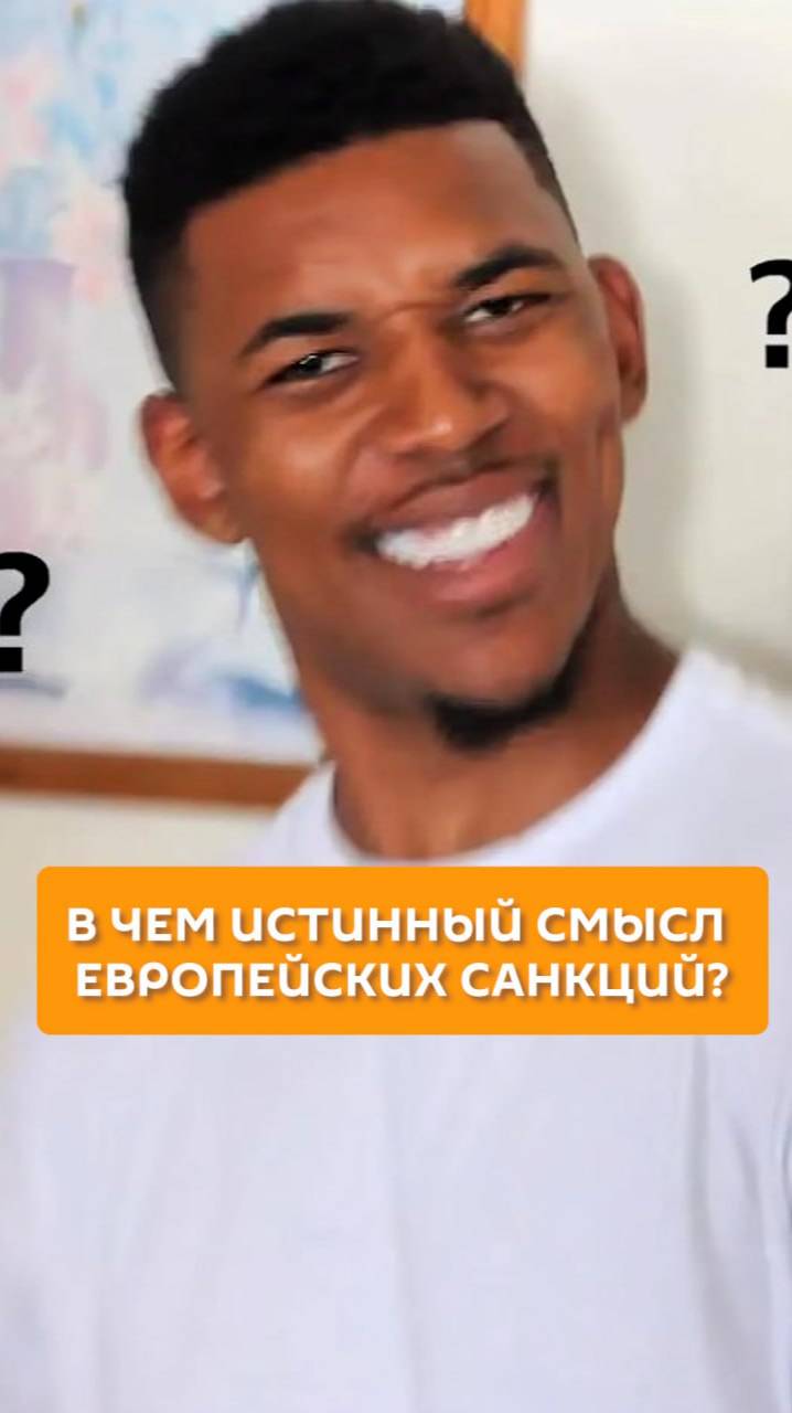 В чем истинный смысл европейских санкций?