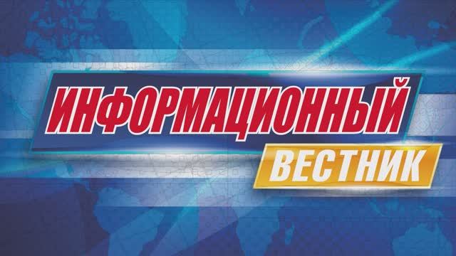 Информационный вестник 33