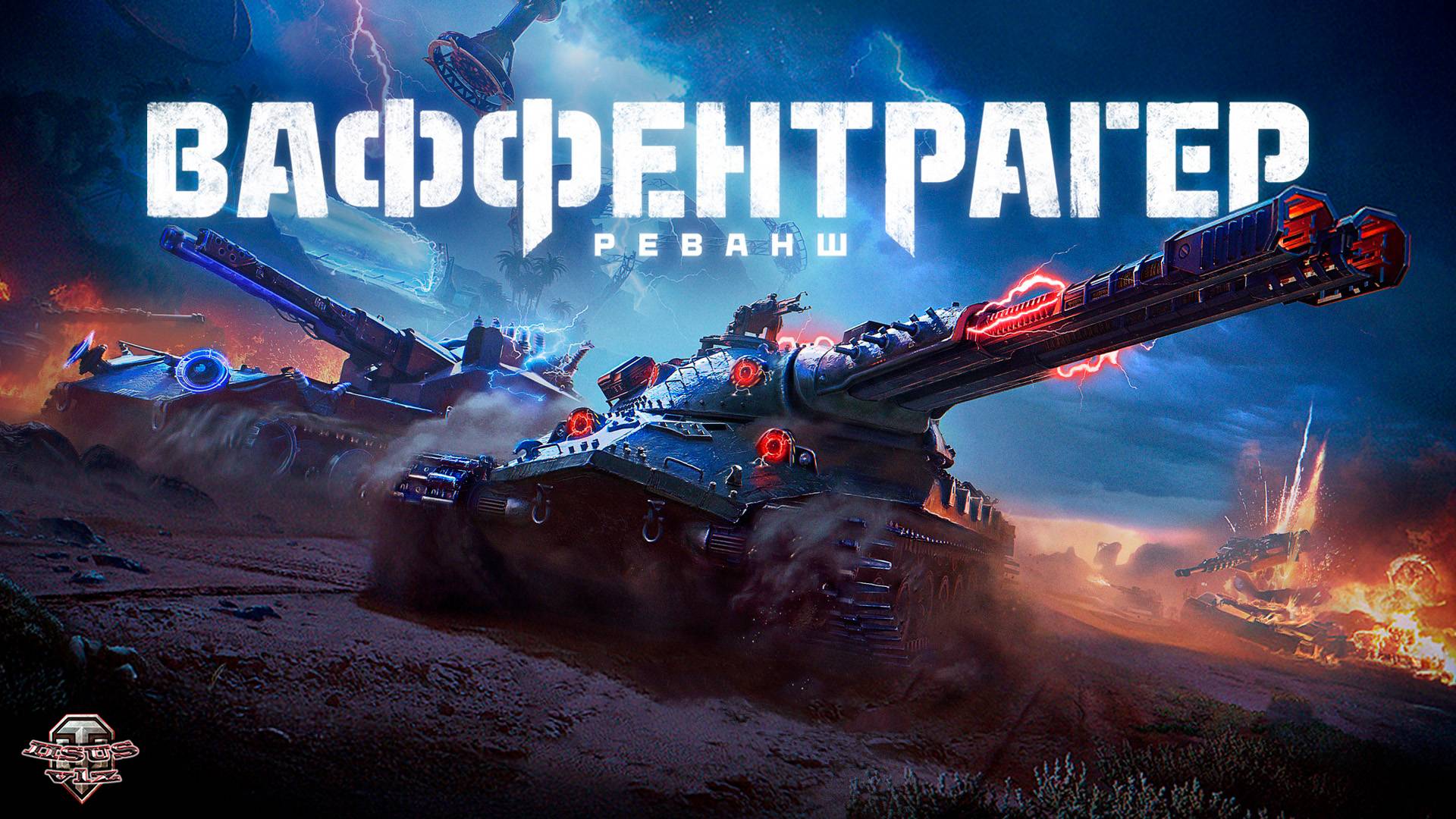 Ваффентрагер: Реванш 🔸 Боевые задачи