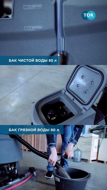 Поломоечная машина TOR COMFORT 86