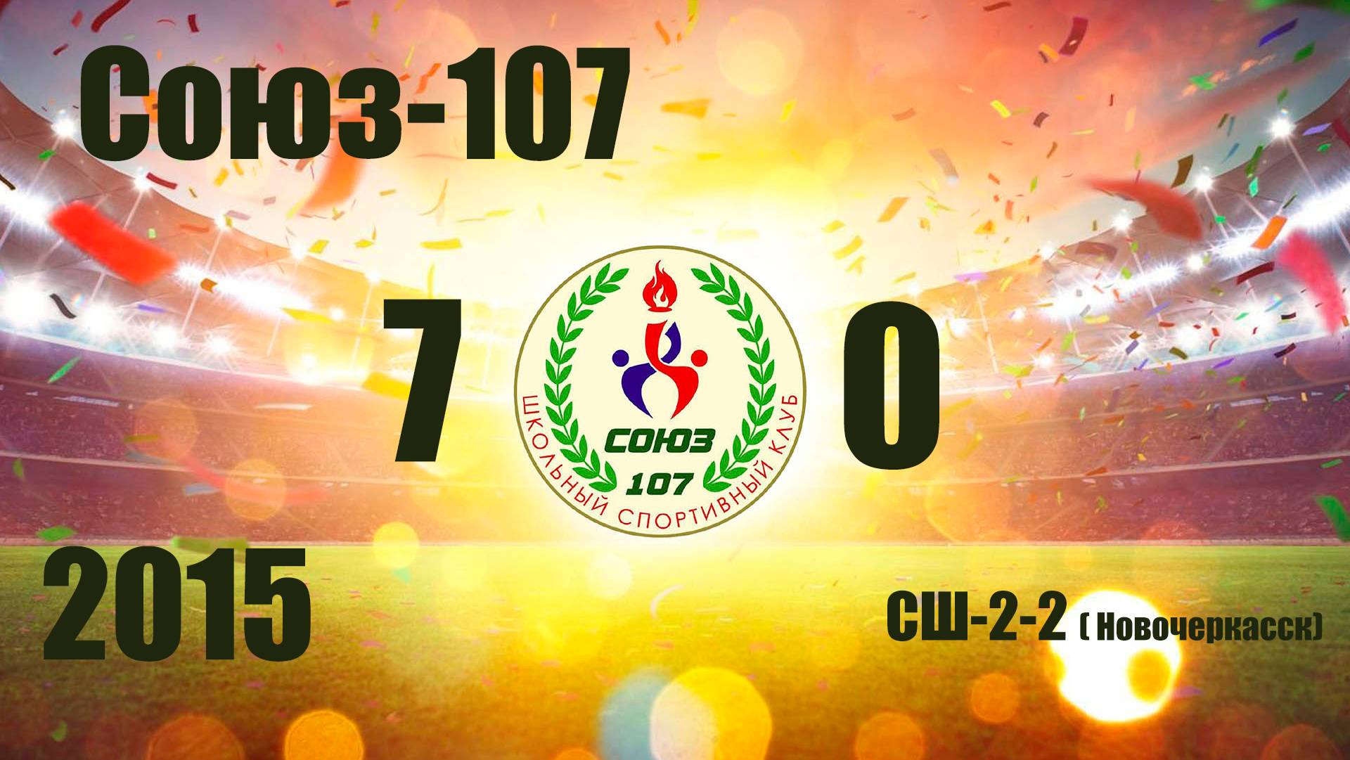 Союз-107 vs СШ-2-2 Новочеркасск 2015  7-0  21092025