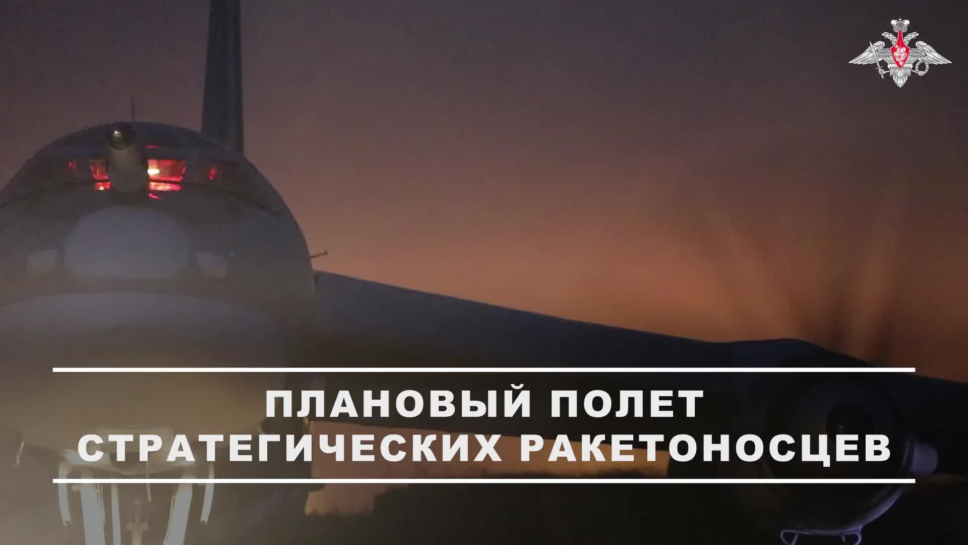  Cтратегические ракетоносцы Ту-95мс дальней авиации ВКС России выполнили плановый полет в в...