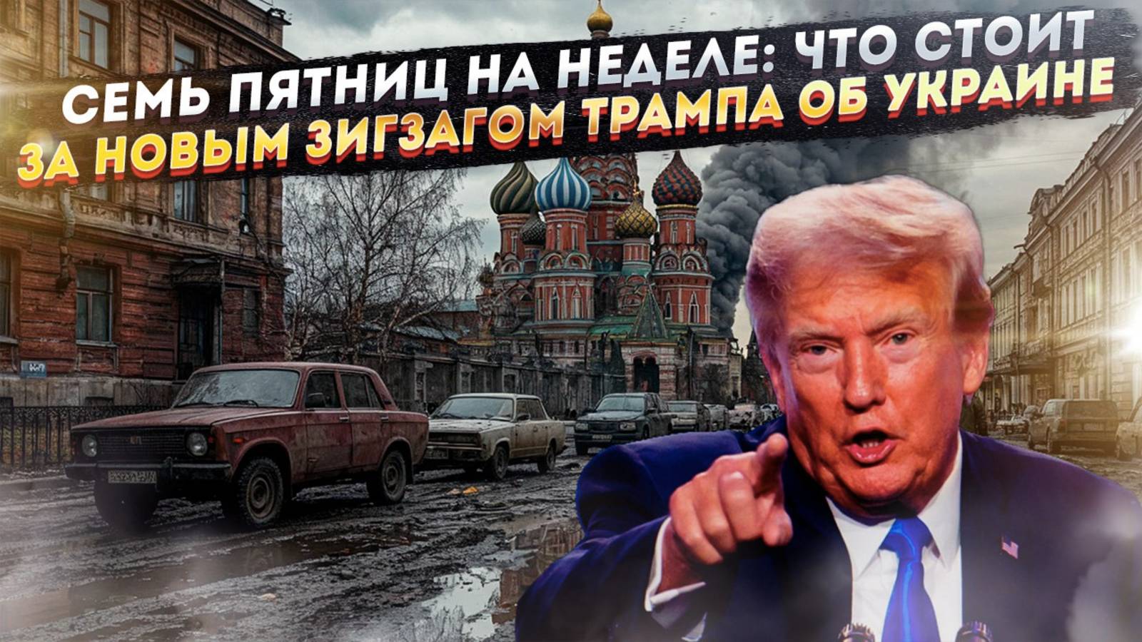 Бумажный тигр и очереди за бензином: Шок-заявление Трампа о России!