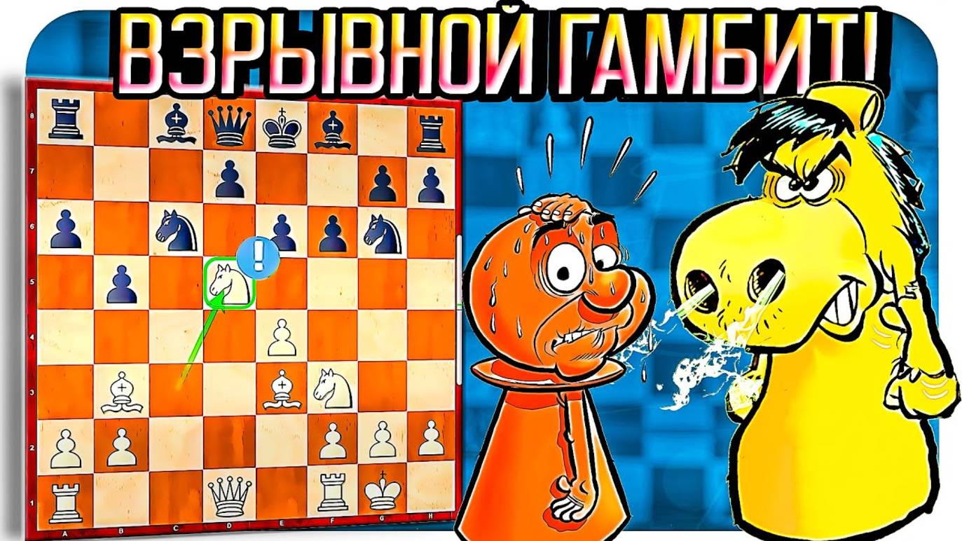Гамбит Морра: разрываем любителей Сицилианской защиты. Шахматы