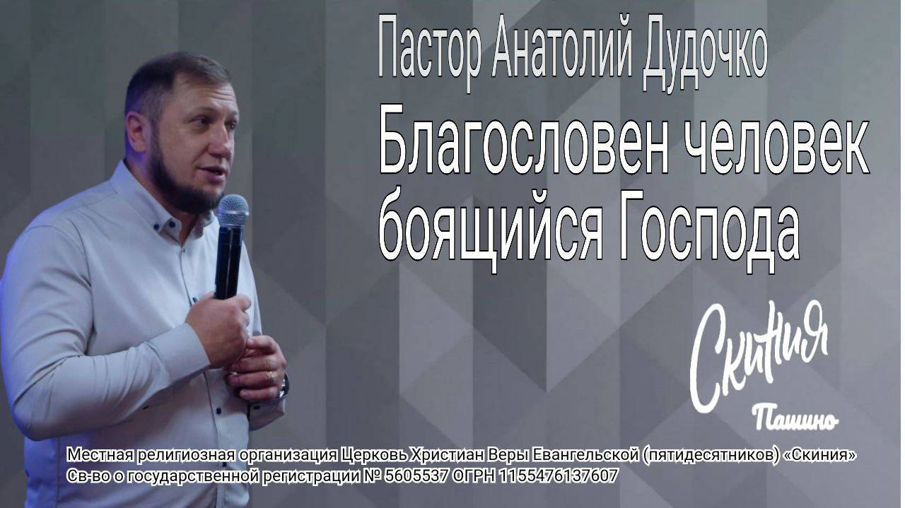 Проповедь Благословен человек боящийся Господа Пастор Анатолий Дудочко 10.08.2025