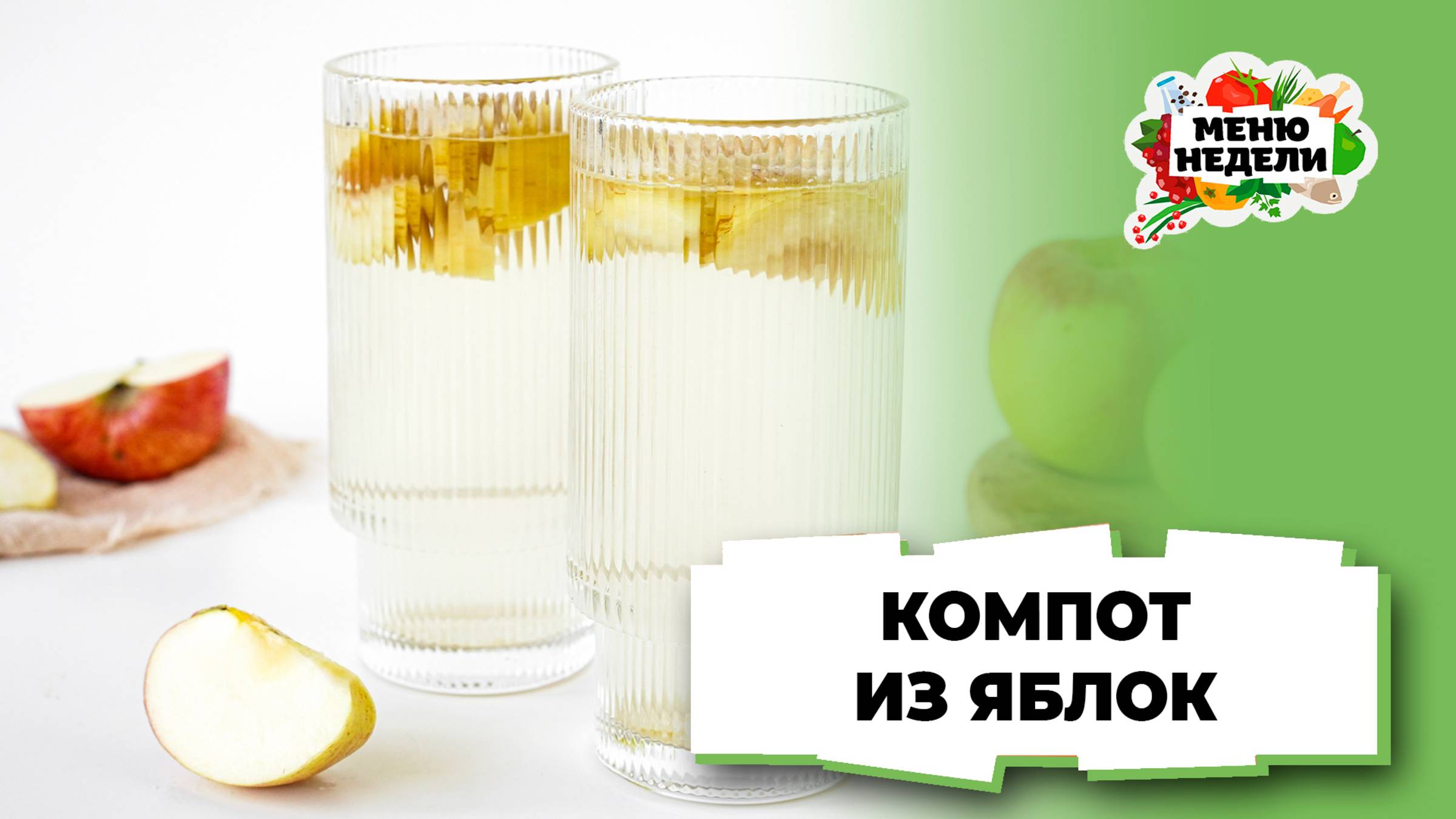 Компот из яблок на каждый день  Меню недели  Кулинарная школа