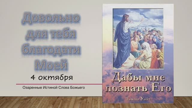 Дабы мне познать Его. Е Уайт 4 октября Довольно для тебя благодати Моей.