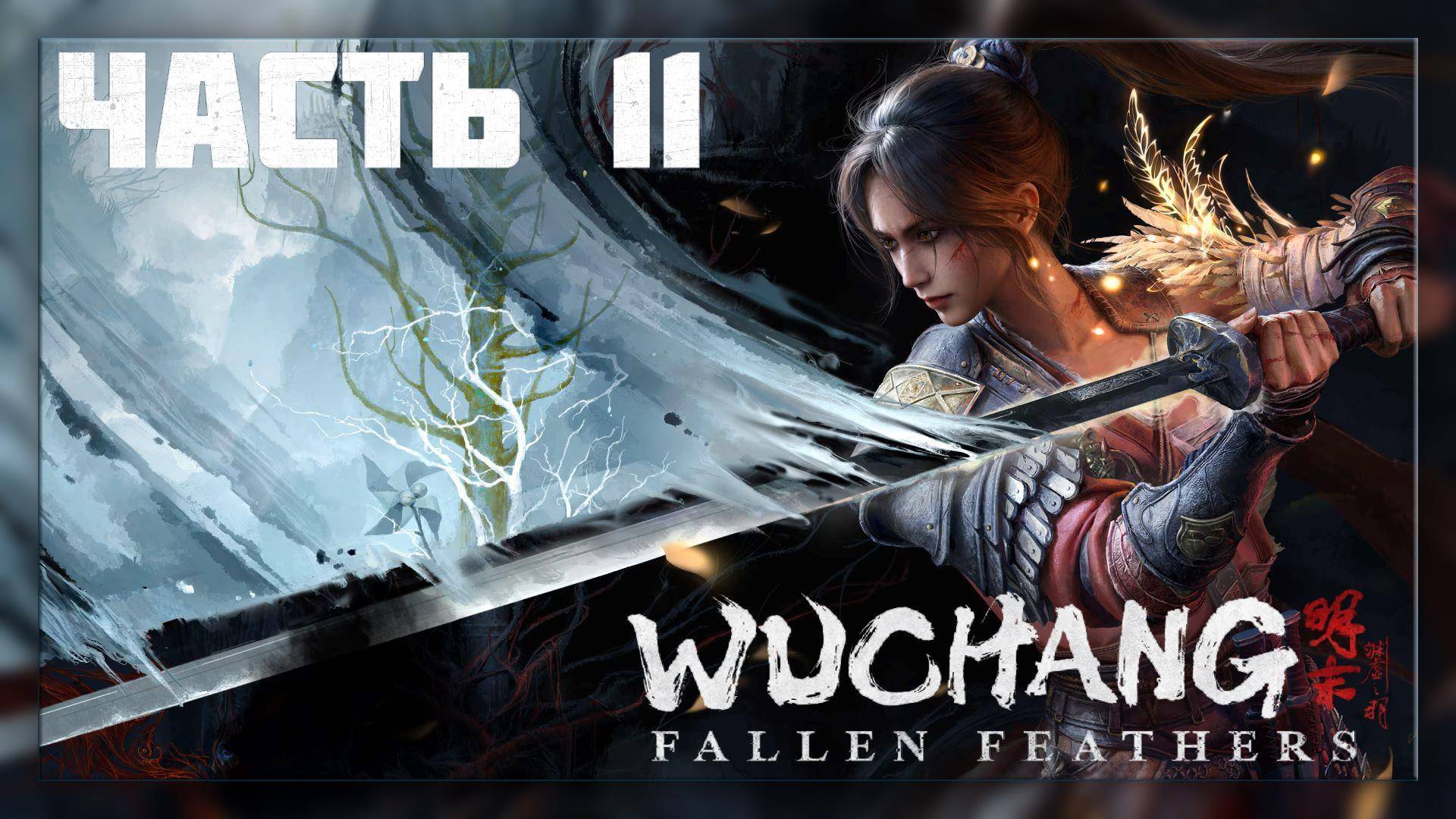 Wuchang: Fallen Feathers / Прохождение # 11* Стрим *