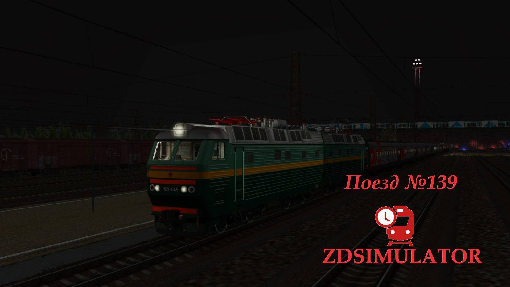 Сценарий скорого поезда №139 по участку Сухиничи - Брянск