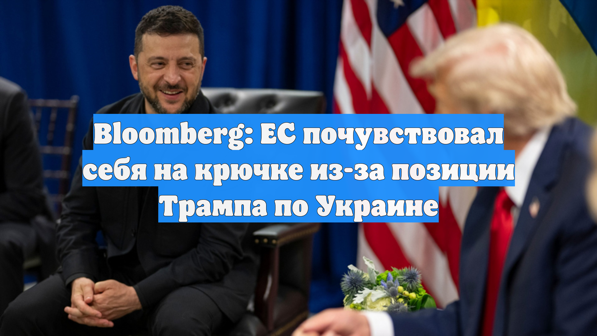 Bloomberg: ЕС почувствовал себя на крючке из-за позиции Трампа по Украине