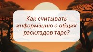 КАК СЧИТЫВАТЬ ИНФОРМАЦИЮ С ОБЩИХ РАСКЛАДОВ ТАРО?