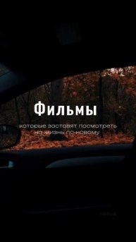 Фильмы, которые заставят вас посмотреть на свою жизнь ПО-НОВОМУ👇🏼
